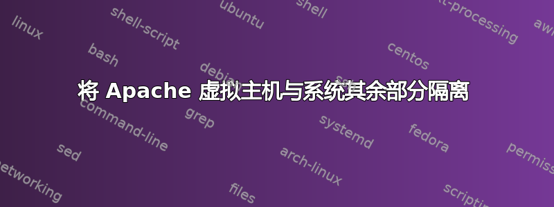 将 Apache 虚拟主机与系统其余部分隔离