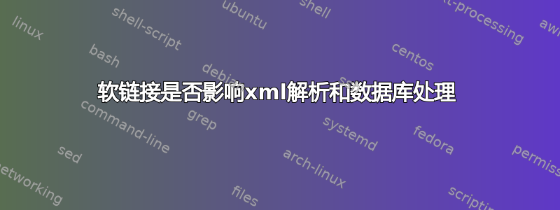 软链接是否影响xml解析和数据库处理