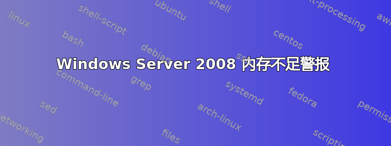 Windows Server 2008 内存不足警报