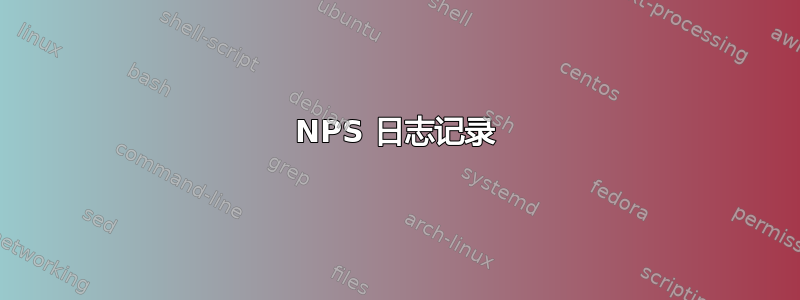 NPS 日志记录