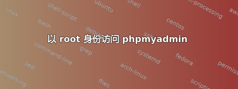 以 root 身份访问 phpmyadmin