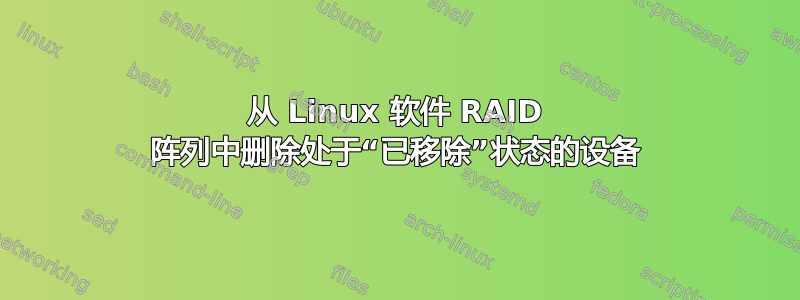 从 Linux 软件 RAID 阵列中删除处于“已移除”状态的设备