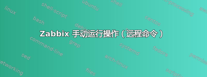 Zabbix 手动运行操作（远程命令）