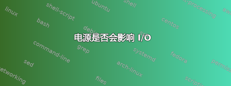 电源是否会影响 I/O 