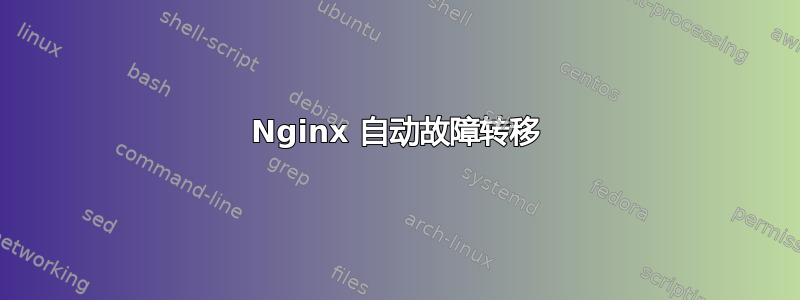 Nginx 自动故障转移