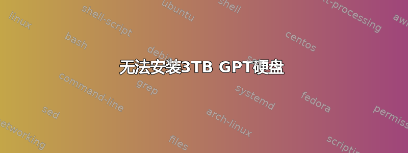 无法安装3TB GPT硬盘