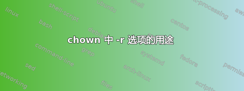 chown 中 -r 选项的用途