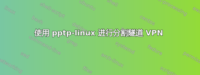 使用 pptp-linux 进行分割隧道 VPN