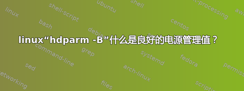 linux“hdparm -B”什么是良好的电源管理值？ 