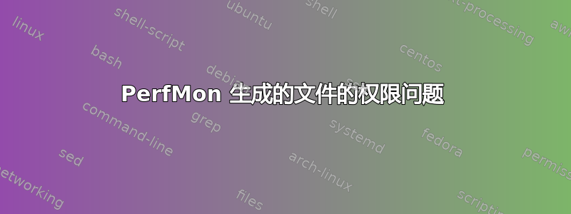 PerfMon 生成的文件的权限问题