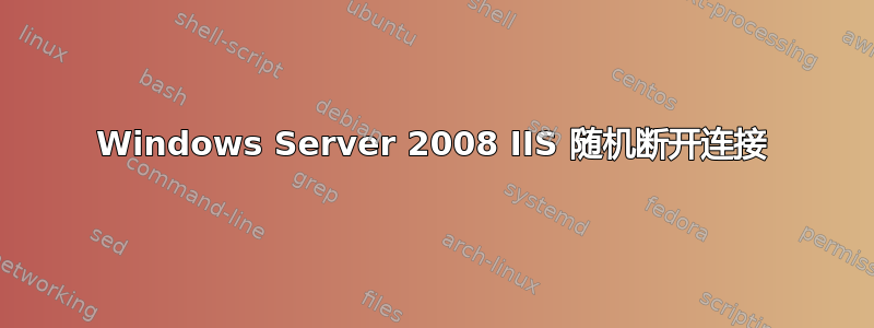 Windows Server 2008 IIS 随机断开连接