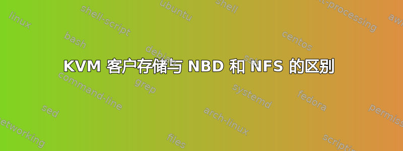 KVM 客户存储与 NBD 和 NFS 的区别