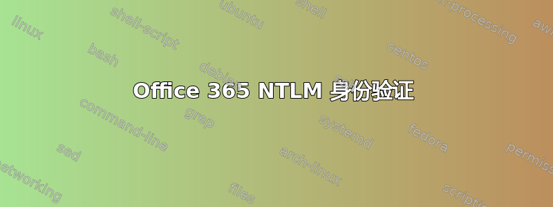 Office 365 NTLM 身份验证