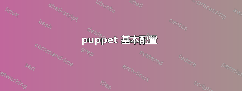 puppet 基本配置