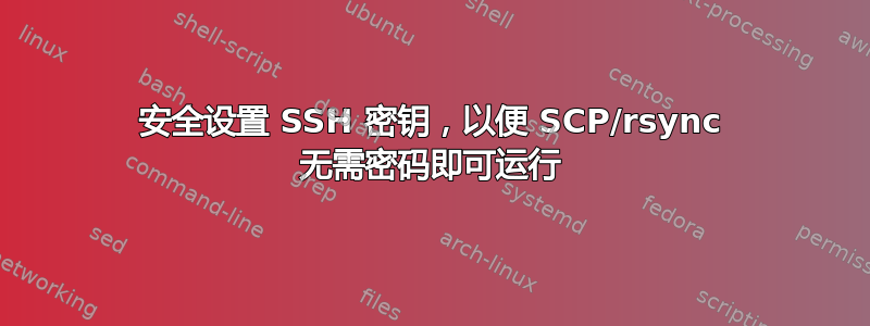 安全设置 SSH 密钥，以便 SCP/rsync 无需密码即可运行