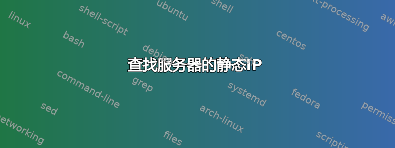 查找服务器的静态IP