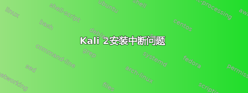 Kali 2安装中断问题