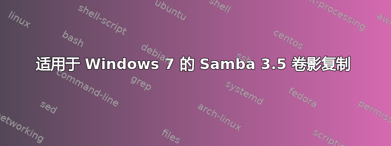 适用于 Windows 7 的 Samba 3.5 卷影复制