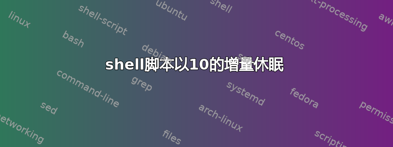 shell脚本以10的增量休眠