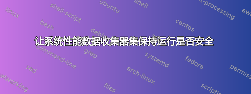 让系统性能数据收集器集保持运行是否安全