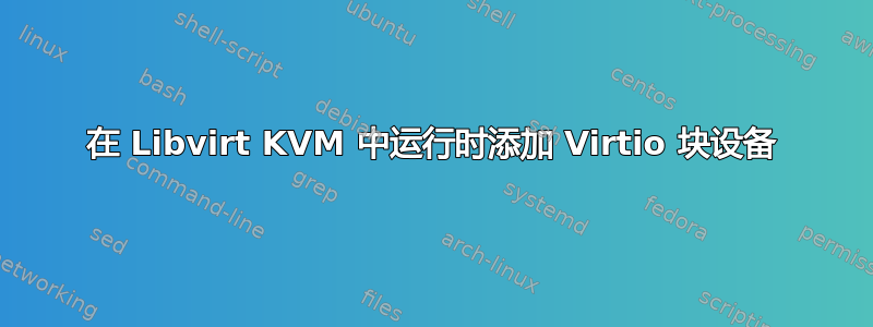 在 Libvirt KVM 中运行时添加 Virtio 块设备