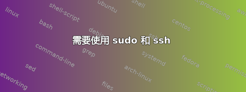 需要使用 sudo 和 ssh