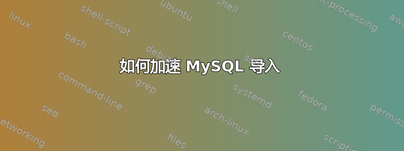 如何加速 MySQL 导入