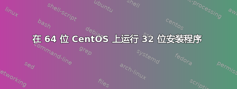 在 64 位 CentOS 上运行 32 位安装程序