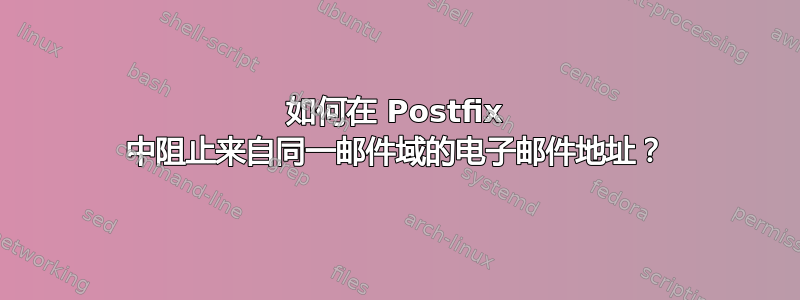 如何在 Postfix 中阻止来自同一邮件域的电子邮件地址？