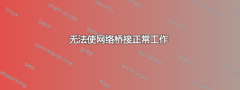 无法使网络桥接正常工作