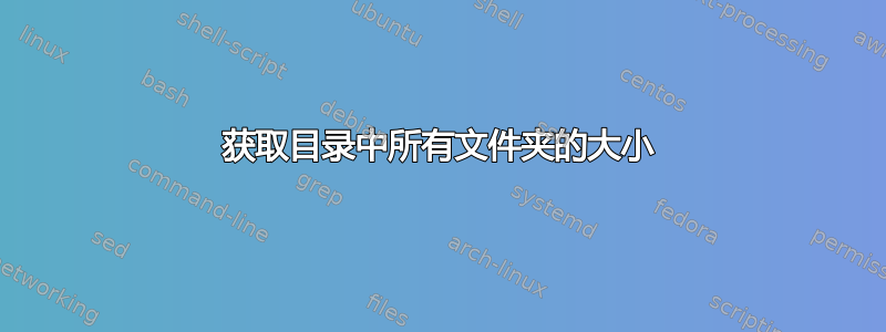 获取目录中所有文件夹的大小