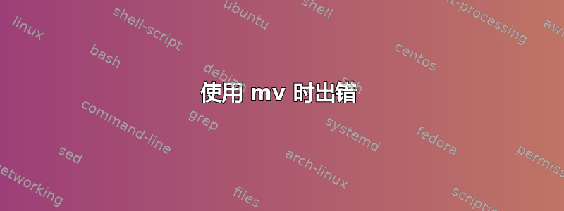 使用 mv 时出错