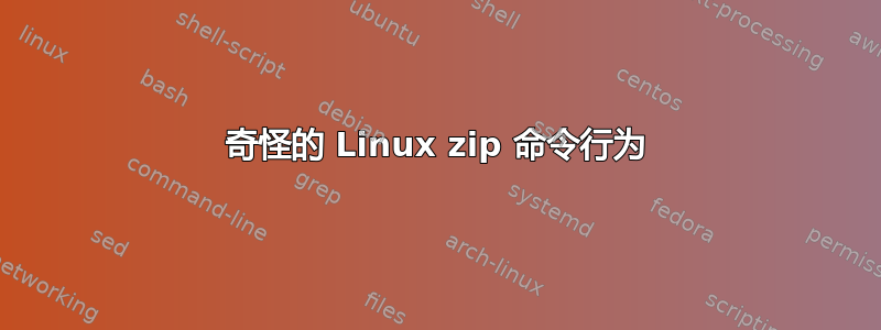 奇怪的 Linux zip 命令行为