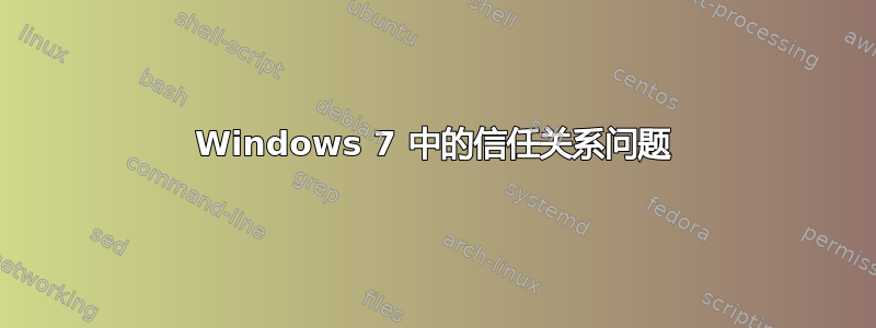 Windows 7 中的信任关系问题