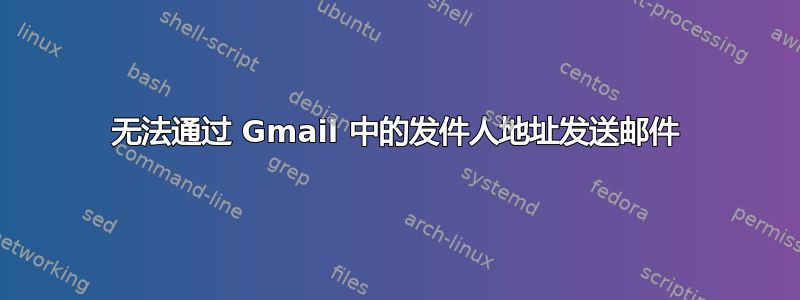 无法通过 Gmail 中的发件人地址发送邮件