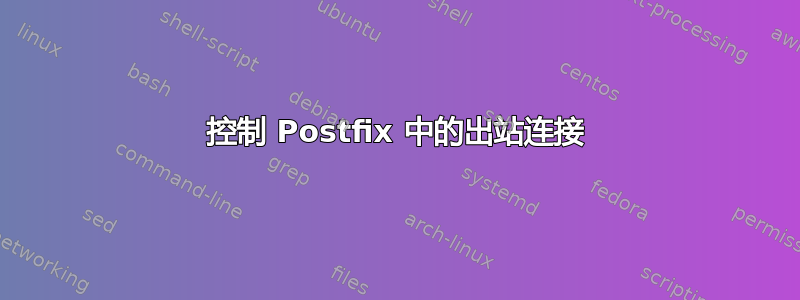 控制 Postfix 中的出站连接