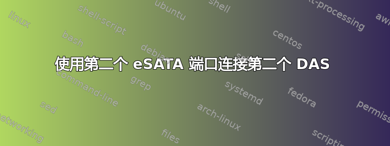 使用第二个 eSATA 端口连接第二个 DAS