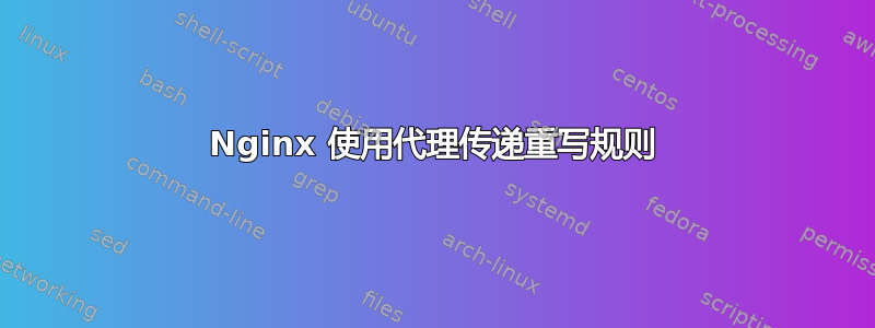 Nginx 使用代理传递重写规则