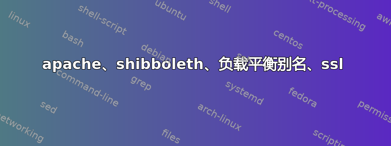 apache、shibboleth、负载平衡别名、ssl