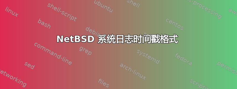 NetBSD 系统日志时间戳格式