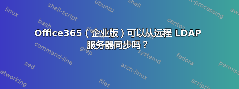 Office365（企业版）可以从远程 LDAP 服务器同步吗？