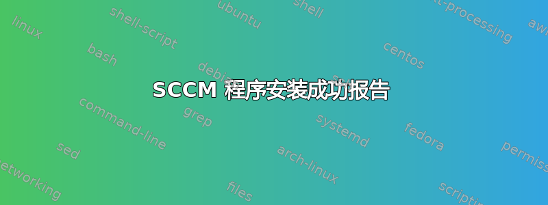 SCCM 程序安装成功报告