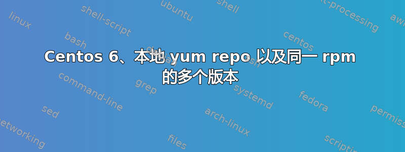 Centos 6、本地 yum repo 以及同一 rpm 的多个版本