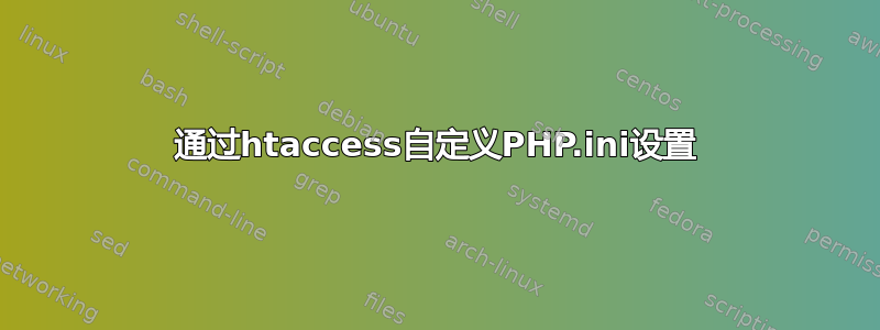 通过htaccess自定义PHP.ini设置