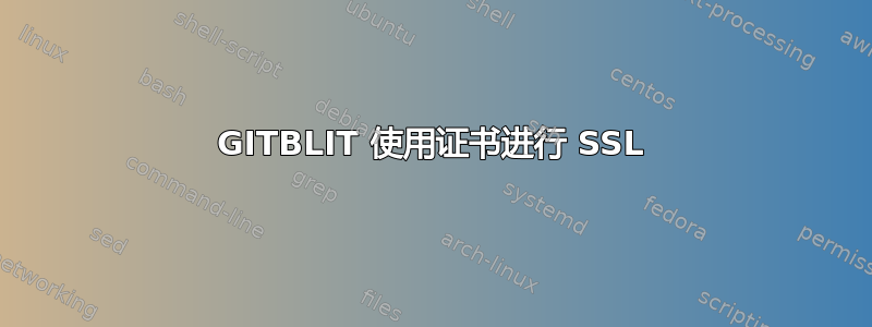 GITBLIT 使用证书进行 SSL