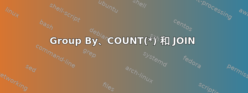 Group By、COUNT(*) 和 JOIN