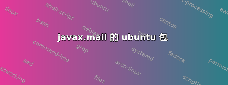 javax.mail 的 ubuntu 包