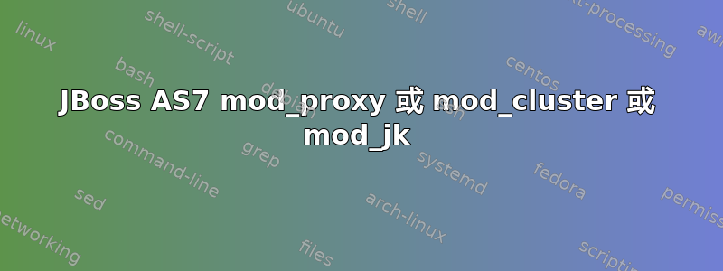 JBoss AS7 mod_proxy 或 mod_cluster 或 mod_jk