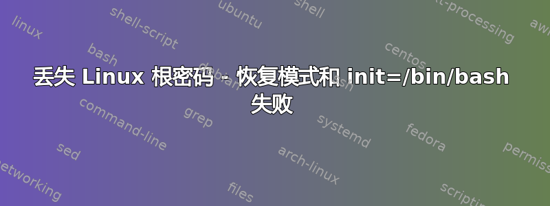 丢失 Linux 根密码 - 恢复模式和 init=/bin/bash 失败