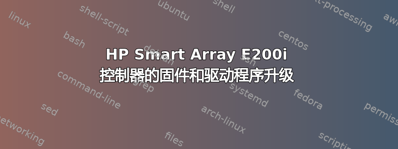 HP Smart Array E200i 控制器的固件和驱动程序升级